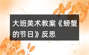 大班美術(shù)教案《螃蟹的節(jié)日》反思