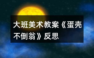 大班美術教案《蛋殼不倒翁》反思