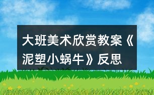 大班美術(shù)欣賞教案《泥塑小蝸?！贩此?></p>										
													<h3>1、大班美術(shù)欣賞教案《泥塑小蝸牛》反思</h3><p><strong>活動(dòng)目標(biāo)</strong></p><p>　　1.會(huì)用搓條法和盤粘法有創(chuàng)意的制作小蝸牛。</p><p>　　2.制作時(shí)態(tài)度認(rèn)真、做工精細(xì)、有自己的特色，并獲得成功的喜悅。</p><p>　　3.引導(dǎo)孩子們?cè)诨顒?dòng)結(jié)束后把自己的繪畫材料分類擺放，養(yǎng)成良好習(xí)慣。</p><p>　　4.感受作品的美感。</p><p><strong>教學(xué)重點(diǎn)：</strong></p><p>　　會(huì)用搓條法和盤粘法制作小蝸牛。</p><p><strong>教學(xué)難點(diǎn)：</strong></p><p>　　制作時(shí)態(tài)度認(rèn)真、做工精細(xì)、有自己的特色，并獲得成功的喜悅。</p><p><strong>準(zhǔn)備材料：</strong></p><p>　　陶泥、泥工刀、牙簽、樹葉、多媒體課件。</p><p><strong>教學(xué)過(guò)程</strong></p><p>　　(一)激趣導(dǎo)入</p><p>　　1.同學(xué)們，你們喜歡猜謎語(yǔ)嗎?老師今天給你們帶來(lái)了一條謎語(yǔ)看誰(shuí)最先猜出來(lái)?</p><p>　　(說(shuō)它是頭牛，不會(huì)拉犁頭。說(shuō)它力氣小，背著屋子走。)</p><p>　　2今天我們就來(lái)學(xué)習(xí)泥條盤筑“小蝸?！?。</p><p>　　(二)觀察討論</p><p>　　1.展示作品，你們認(rèn)真觀察一下，蝸牛的身體包括哪幾部分呢?</p><p>　　幼兒回答：殼、身體、觸角、眼睛。</p><p>　　2.每個(gè)組桌面上的盒子里都有一只小蝸牛，快拿出來(lái)仔細(xì)看看，想想這些蝸牛的殼、身體、觸角、眼睛分別是怎么做的?又是如何組裝在一起的?想好后在組內(nèi)討論并試做一下。</p><p>　　殼：搓好泥條，把泥條盤卷起來(lái)，粘接牢。</p><p>　　身體：與蝸牛殼相等粗細(xì)的泥條，粘接在殼下。</p><p>　　觸角：做兩根等長(zhǎng)的細(xì)一些的泥條，泥條的一頭盤卷一圈半至兩圈成觸角狀，分別粘在頭的兩側(cè)。</p><p>　　眼睛：揉成相等大的泥球，粘在剛才粘觸角的位置。</p><p>　　3.教師引導(dǎo)學(xué)生認(rèn)識(shí)盤粘法，這就是盤粘法。</p><p>　　想好后與組內(nèi)的其他同學(xué)交流并試做。</p><p>　　學(xué)生觀察、討論、制做，教師組織。</p><p>　　(三)自由創(chuàng)造</p><p>　　1.剛才小朋友們自己研究了小蝸牛的制做方法，生活中其實(shí)有很多不同種類的小蝸牛，你們想不想看看?</p><p>　　2.看到這么多的小蝸牛，它們的形狀不同、姿態(tài)各異，那么我們能不能也制做出有自己創(chuàng)意的小蝸牛呢?</p><p>　　3.提出制作要求：</p><p>　　(1) 邊聽(tīng)音樂(lè)邊制作，音樂(lè)結(jié)束后，面向老師坐好。</p><p>　　(2)正確使用搓條法和盤粘法進(jìn)行小蝸牛的制作。搓條均勻、盤粘牢固。</p><p>　　(3)要有自己的創(chuàng)意。</p><p>　　(四)激勵(lì)評(píng)價(jià)</p><p>　　1.同學(xué)們的小蝸牛也已經(jīng)做好了，各小組的同學(xué)互相看看你們的小蝸牛，把你們組做工精細(xì)又有創(chuàng)意的小蝸牛介紹給大家。</p><p>　　2.看到你們經(jīng)過(guò)主動(dòng)學(xué)習(xí)、自主探究，制作出這么棒的小蝸牛，老師真為你們高興。這些小蝸牛多么可愛(ài)呀!生活中有很多可愛(ài)的小動(dòng)物，它們是人類的朋友，我們不要傷害它們。</p><p><strong>教學(xué)反思：</strong></p><p>　　幼兒美術(shù)活動(dòng)，是一種需要他們手、眼、腦并用，并需要把自己的想象和從外界感受到的信息轉(zhuǎn)化成自己的心理意象，再用一定的美術(shù)媒介把它表現(xiàn)出來(lái)的操作活動(dòng)。</p><h3>2、大班美術(shù)欣賞教案《爬長(zhǎng)城》含反思</h3><p><strong>活動(dòng)目標(biāo)：</strong></p><p>　　1、學(xué)習(xí)從前向后安排畫面，表現(xiàn)簡(jiǎn)單的重疊，初步嘗試表現(xiàn)近大遠(yuǎn)小。</p><p>　　2、進(jìn)一步感受萬(wàn)里長(zhǎng)城的雄偉。</p><p>　　3、對(duì)方形、圓形，線條等涂鴉感興趣，并嘗試大膽添畫，能大膽表述自己的想法。</p><p>　　4、體驗(yàn)運(yùn)用不同方式與同伴合作作畫的樂(lè)趣。</p><p><strong>活動(dòng)準(zhǔn)備：</strong></p><p>　　黑色水彩筆、8K紙、欣賞圖片《長(zhǎng)城》、教師勾線范例</p><p><strong>活動(dòng)過(guò)程：</strong></p><p>　　一、欣賞重現(xiàn)</p><p>　　1、欣賞長(zhǎng)城圖片：這是什么地方?有一首古老的歌：“萬(wàn)里長(zhǎng)城萬(wàn)里長(zhǎng)，長(zhǎng)城下面是故鄉(xiāng)?！睘槭裁凑f(shuō)長(zhǎng)城是萬(wàn)里長(zhǎng)呢?它造在一個(gè)山頭上，還是許多山頭上?故鄉(xiāng)又是哪里呢?</p><p>　　2、教師介紹：萬(wàn)里長(zhǎng)城是中國(guó)古代勞動(dòng)人民建造的，用來(lái)抵抗敵人的侵略。每當(dāng)敵人來(lái)侵犯的時(shí)候，哨兵就在一個(gè)個(gè)烽火臺(tái)上點(diǎn)起火，拿起武器，隱藏在長(zhǎng)城里，打退敵人?，F(xiàn)在長(zhǎng)城已經(jīng)不是用來(lái)抵抗敵人，而是給全世界人民游覽的名勝古跡。人們會(huì)來(lái)到長(zhǎng)城腳下，爬上一個(gè)山頭又一個(gè)山頭，因?yàn)椤安坏介L(zhǎng)城非好漢”。</p><p>　　3、觀察范例：怎樣才能爬到最高峰?有哪幾條線路呢?</p><p>　　討論：山頂上的烽火臺(tái)有大有小嗎?(相同大小，近大遠(yuǎn)小)</p><p>　　4、師生共同示范——登長(zhǎng)城</p><p>　　T：山頭可以一個(gè)一個(gè)畫，也可以連成一片。畫最近的山頭、烽火臺(tái)和一邊的城墻。C：畫另一邊的城墻(注意城墻與山坡的垂直，不讓城墻倒塌。)T：添畫烽火臺(tái)和城墻C：畫稍遠(yuǎn)的山頭</p><p>　　二、創(chuàng)作聯(lián)想</p><p>　　1、今天大家來(lái)做登長(zhǎng)城比賽，誰(shuí)畫到最后一個(gè)烽火臺(tái)就是好漢。</p><p>　　2、引導(dǎo)幼兒畫上許多山頭，把長(zhǎng)城畫得長(zhǎng)一些。</p><p>　　3、注意城墻與山坡垂直，不要倒塌。當(dāng)幼兒畫到最高峰時(shí)，啟發(fā)想象往下會(huì)看見(jiàn)些什么，并進(jìn)行添畫。</p><p>　　三、引導(dǎo)評(píng)價(jià)</p><p>　　今天每個(gè)小朋友都登上長(zhǎng)城了，真了不起，長(zhǎng)大后一定會(huì)登上真正的長(zhǎng)城，看到我們故鄉(xiāng)的美麗。</p><p><strong>活動(dòng)反思：</strong></p><p>　　《長(zhǎng)城》這篇課文，是新課標(biāo)四年級(jí)語(yǔ)文課本上冊(cè)第十七課，課文一共四個(gè)自然段，第一自然段，概括地介紹長(zhǎng)城，突出長(zhǎng)城的“長(zhǎng)”，這是遠(yuǎn)看長(zhǎng)城;第二自然段，具體地介紹長(zhǎng)城，突出長(zhǎng)城的“高大堅(jiān)固”，這是近看長(zhǎng)城;第三自然段，由長(zhǎng)城展開(kāi)聯(lián)想，歌頌古代勞動(dòng)人民的智慧和創(chuàng)造;第四自然段，總結(jié)全文，指出長(zhǎng)城在世界歷史上的地位，贊美長(zhǎng)城是“偉大的奇跡”。</p><p>　　在上課之前，我讓學(xué)生做到了充分的朗讀課文，自主完成預(yù)習(xí)作業(yè)，整節(jié)課下來(lái)，覺(jué)得學(xué)生的積極性以及對(duì)于課文的激情得到了比較充分的調(diào)動(dòng)。</p><p>　　從先教學(xué)一、二自然段，再教學(xué)三、四自然段這個(gè)路子來(lái)看，如果能再放手，讓學(xué)生就全文談?dòng)懈惺艿恼Z(yǔ)句，相信學(xué)生可講之處會(huì)更多，所談感受體會(huì)也會(huì)更充實(shí)、深切。</p><p>　　在學(xué)生發(fā)言時(shí)，師生對(duì)話缺少配合。班級(jí)個(gè)別學(xué)生急于發(fā)表自己的看法和見(jiàn)解，而忽略了其他同學(xué)的發(fā)言，忽略老師的講解。這樣的課堂雖然顯得學(xué)生躍躍欲試，自主活躍，但無(wú)法讓學(xué)生在對(duì)課文內(nèi)容的理解和思想的體會(huì)上有更深一層次的提高及升華。這也是今后教學(xué)中我應(yīng)該注重訓(xùn)練和正確培養(yǎng)的地方。</p><h3>3、大班美術(shù)欣賞教案《春天的色彩》含反思</h3><p><strong>活動(dòng)目標(biāo)：</strong></p><p>　　1、嘗試運(yùn)用豐富的色彩，描繪自己對(duì)春天景象的感受，理解與想象。</p><p>　　2、感受春季自然界的各種變化及五彩繽紛的色彩，積累和豐富美感經(jīng)驗(yàn)。</p><p>　　3、培養(yǎng)幼兒的發(fā)散性思維能力和審美能力。</p><p>　　4、會(huì)用它們大膽地進(jìn)行藝術(shù)表現(xiàn)與創(chuàng)造，喜歡裝飾。</p><p>　　5、體驗(yàn)想象創(chuàng)造各種圖像的快樂(lè)。</p><p><strong>活動(dòng)重難點(diǎn)：</strong></p><p>　　1、重點(diǎn)：嘗試運(yùn)用豐富的色彩，描繪自己對(duì)春天景象的感受，理解與想象。</p><p>　　2、難點(diǎn)恰當(dāng)使用各種色彩，培養(yǎng)幼兒的審美能力。</p><p><strong>活動(dòng)過(guò)程：</strong></p><p>　　一、設(shè)置懸念，激發(fā)興趣小朋友們，在今天的美術(shù)課上，老師給大家?guī)?lái)了一位重要的小客人，她是誰(shuí)呢?她就是最漂亮的春姑娘。(出示春姑娘圖片)春姑娘來(lái)到人間，人間的變化可大了，你們看------(出示一組春的圖片)評(píng)析：讓幼兒通過(guò)直觀的視覺(jué)感受記住春天是什么樣子的，這樣的設(shè)計(jì)激發(fā)了幼兒對(duì)自然界的關(guān)注，并讓幼兒對(duì)本節(jié)要畫的春天產(chǎn)生深厚的學(xué)習(xí)興趣。</p><p>　　二、說(shuō)春天</p><p>　　1、請(qǐng)小朋友們一邊觀察，一邊想象心目中的春天是什么樣的?</p><p>　　2、師小結(jié)：孩子們的回答精彩極了，的確是這樣，春天來(lái)了，天氣變暖了，花開(kāi)了，草綠了，冰凍的小河開(kāi)化了，小燕子也從南方飛回來(lái)了，就連小姑娘們也穿上了漂亮的花裙子，正在草地上放風(fēng)箏呢，是春姑娘讓這一切變得是那樣五彩斑瀾。你們聽(tīng)，春姑娘正高興地說(shuō)：“小朋友們，你們?cè)敢鈳臀耶嬕环禾斓膱D畫嗎?”</p><p>　　三、畫春天</p><p>　　1、教師板前示范畫春天。</p><p>　　2、小結(jié)：老師筆下的春天就是這樣的，孩子們，你們有信心畫出更美的春天嗎?</p><p>　　3、幼兒試著畫出自己心中的春天，要大膽作畫。</p><p>　　4、教師隨機(jī)指導(dǎo)，要求幼兒要注意畫面的工整以及布局的合理。</p><p>　　5、要求幼兒給自己的作品涂色。</p><p>　　6、教師指導(dǎo)幼兒在涂色時(shí)，要選擇一些適合的鮮艷的顏色，那樣畫出的畫才會(huì)更漂亮。</p><p>　　7、小結(jié)：因?yàn)闀r(shí)間關(guān)系，沒(méi)畫完的小朋友課下接著畫，畫完的小朋友將自己的作品貼于黑板上，讓我們一同去欣賞吧!</p><p>　　四、賞春天</p><p>　　1、集體點(diǎn)評(píng)幼兒作品，并指出優(yōu)缺點(diǎn)。</p><p>　　2、教師小結(jié)：看來(lái)本節(jié)課上大家畫得不錯(cuò)，說(shuō)得也不錯(cuò)，可是我們贊美春天的方式很多呀，我們不光可以畫春天的畫，還可以唱春天的歌，講春天的故事，背春天的古詩(shī)和兒歌。老師這里就有一首贊美春天的古詩(shī)，你們聽(tīng)(師背村居這首詩(shī))你們想用什么方式來(lái)贊美春天呢?</p><p>　　五、贊春天：讓幼兒自由表演贊美春天的各樣節(jié)目，用來(lái)激發(fā)幼兒對(duì)春天的熱愛(ài)。</p><p>　　六、找春天</p><p>　　教師總結(jié)：春天實(shí)在是太美了，真希望孩子們永遠(yuǎn)喜歡這個(gè)季節(jié)，大家的表現(xiàn)實(shí)在是太棒了，真希望孩子們下節(jié)課上還能有這么好的表現(xiàn)，現(xiàn)在老師已經(jīng)等不及了，就讓我們一起唱著歌到外面去尋找春天，擁抱春天吧!</p><p>　　教師和幼兒共唱《春天在哪里》這首歌走出教室，至此，全課結(jié)束。</p><p><strong>教學(xué)反思</strong></p><p>　　總的來(lái)說(shuō)本次美術(shù)課達(dá)到了預(yù)設(shè)的目標(biāo)，在活動(dòng)中無(wú)論是觀察還是孩子自己操作，氛圍都很熱烈，雖然有的孩子動(dòng)手能力比較差，但是他們都很努力、認(rèn)真，就算孩子的進(jìn)步是一點(diǎn)點(diǎn)，作為教師我們也要鼓勵(lì)孩子的進(jìn)步，激勵(lì)他們更加努力。</p><h3>4、大班美術(shù)欣賞教案《指紋添畫》含反思</h3><p><strong>【教學(xué)目標(biāo)】</strong></p><p>　　1.學(xué)習(xí)在指紋上添加簡(jiǎn)單的線條，使其變成有趣的動(dòng)物形象。</p><p>　　2.嘗試用指紋印畫，大膽想象，體驗(yàn)創(chuàng)作的快樂(lè)。</p><p>　　3.感受色彩對(duì)比。</p><p>　　4.對(duì)方形、圓形，線條等涂鴉感興趣，并嘗試大膽添畫，能大膽表述自己的想法。</p><p><strong>【教學(xué)準(zhǔn)備】</strong></p><p>　　1.彩色粉紙、水彩筆人手一份。</p><p>　　2.紅、藍(lán)印泥，擦手的毛巾。</p><p>　　3.實(shí)物投影儀。</p><p>　　教學(xué)重點(diǎn)與難點(diǎn)：學(xué)習(xí)在指紋圖案上添加簡(jiǎn)單的線條。</p><p>　　教學(xué)方法與手段：直觀演示教學(xué)、操作教學(xué)、多媒體輔助教學(xué)。</p><p><strong>【教學(xué)過(guò)程】</strong></p><p>　　一、手指游戲，激發(fā)興趣</p><p>　　1、師：今天爸爸媽媽來(lái)聽(tīng)我們上課，你們開(kāi)心嗎?那我來(lái)看看誰(shuí)坐的最神氣!現(xiàn)在老師要來(lái)和你們玩一個(gè)手指游戲，伸出你們的小手跟著我一起做!</p><p>　　一個(gè)手指頭呀，變變變，變成毛毛蟲呀，爬呀爬!</p><p>　　二個(gè)手指頭呀，變變變，變成小白兔呀，蹦蹦跳!</p><p>　　三個(gè)手指頭呀，變變變，變成小花貓呀，喵喵喵!</p><p>　　四個(gè)手指頭呀，變變變，變成小螃蟹呀，橫著爬!</p><p>　　五個(gè)手指頭呀，變變變，變成花蝴蝶呀，飛呀飛!</p><p>　　2、師：剛才我們都是神奇的小魔術(shù)師，用我們的手指變成了小動(dòng)物，對(duì)變成了哪些小動(dòng)物?</p><p>　　3、我們的手指本領(lǐng)可大了，不僅能通過(guò)游戲變成小動(dòng)物，還有很多的作用呢，你們知道手指還有哪些用處?</p><p>　　二、觀察指紋畫</p><p>　　1、出示印有指紋的畫，引起幼兒的興趣。</p><p>　　今天老師用手指畫了一幅畫，你們想看嗎?畫的什么?這棵樹是什么樣子的?葉子又是什么樣的?你們猜猜看是怎么畫出來(lái)的?</p><p>　　2、請(qǐng)幼兒仔細(xì)觀察，大膽判斷。</p><p>　　師：這些圓圓的東西啊，是老師運(yùn)用我們手指上的指紋給印出來(lái)的。這叫指紋畫。你們想不想看看老師是怎么變出指紋寶寶?</p><p>　　3、教師示范</p><p>　　三、了解指紋的印制方法。</p><p>　　(1)引導(dǎo)幼兒發(fā)現(xiàn)掌握正確印制指紋的方法。</p><p>　　師：你們想不想印出可愛(ài)的指紋寶寶啊?老師告訴你們一個(gè)小秘密，就是我們的指紋寶寶不喜歡太擁擠的地方，所以，小朋友在印制指紋的時(shí)候要給每一個(gè)指紋寶寶一個(gè)舒服的位置。大家都去試試看吧。</p><p>　　(2)重點(diǎn)：怎樣才能印出清晰的指紋。</p><p>　　師：用手指用勁的親親紅紅的印泥，再用我們的指紋寶寶穩(wěn)穩(wěn)的親親白紙，不要搖晃和挪動(dòng)。</p><p>　　四、啟發(fā)幼兒想象，將指紋變成各種各樣的東西。</p><p>　　1、教師根據(jù)幼兒想象出的東西，當(dāng)場(chǎng)在指紋上進(jìn)行創(chuàng)作。</p><p>　　師：剛剛我們印制了很多指紋寶寶，開(kāi)心嗎?可是老師覺(jué)得這些指紋寶寶都是一個(gè)樣子，不好玩，咦，我們來(lái)幫幫他們，把他們變成各種各樣好玩的東西好嗎?誰(shuí)來(lái)說(shuō)說(shuō)看，指紋寶寶可以變成什么?</p><p>　　(小魚、小鳥、小樹、小花、太陽(yáng)、烏龜、車輪胎、小娃娃、螃蟹、小蝸牛……)</p><p>　　2、教師根據(jù)幼兒說(shuō)的各種東西當(dāng)場(chǎng)在指紋上進(jìn)行創(chuàng)作，可配上兒歌，如：“小指紋，變變變，變條小魚游游游”等。</p><p>　　3、引導(dǎo)幼兒仔細(xì)觀察老師的添畫并提問(wèn)：老師把指紋寶寶變成了什么?添上了什么?這是指紋添畫。</p><p>　　五、欣賞課件指紋添畫，分組操作。</p><p>　　1、剛才老師是用幾個(gè)指紋寶寶變的這些好玩的東西的?我們除了用一個(gè)指紋寶寶變魔術(shù)，能不能用2個(gè)或者更多的指紋寶寶變魔術(shù)呢?我們現(xiàn)在一起來(lái)看看其他小朋友的指紋添畫!</p><p>　　2、師：請(qǐng)小朋友開(kāi)動(dòng)小腦筋，想一想，除了圖片上的東西，你還會(huì)在指紋上添畫出什么呢?剛剛小朋友想出了很多方法，老師都把他們變出來(lái)了，你也想變嗎?那好吧，我們一起去幫我們剛剛印出來(lái)的指紋寶寶變變身吧，看誰(shuí)最厲害，能夠變出與別人不一樣的東西。</p><p>　　3、教師提出要求：①用左手印指紋，右手添畫;②輕蘸顏色，用力壓一壓;③及時(shí)擦干凈手，不要弄臟紙和衣服。</p><p>　　4、幼兒操作，教師適時(shí)地進(jìn)行指導(dǎo)。</p><p>　　六、作品評(píng)價(jià)</p><p>　　1、幼兒講述自己的作品，體驗(yàn)成功的快樂(lè)，教師及時(shí)評(píng)價(jià)幼兒的作品，給予積極的鼓勵(lì)。</p><p>　　2、小朋友們今天學(xué)習(xí)了用有趣的指紋添畫，下節(jié)課我們?cè)僭囋囈恍└訌?fù)雜的指紋添畫，比一比哪個(gè)小朋友的想象力最豐富。</p><p><strong>教學(xué)反思：</strong></p><p>　　這從一個(gè)側(cè)面反映出小班幼兒的手部精細(xì)動(dòng)作發(fā)展還不成熟，教師在今后設(shè)計(jì)的活動(dòng)中，可以從平面開(kāi)始逐步過(guò)渡到立體，隨著孩子手部動(dòng)作的不斷協(xié)調(diào)發(fā)展來(lái)增加操作材料的難度。</p><h3>5、大班美術(shù)欣賞教案《有趣的版畫》含反思</h3><p><strong>【活動(dòng)目標(biāo)】</strong></p><p>　　1、欣賞了解多種發(fā)型，感受頭發(fā)造型的藝術(shù)美。</p><p>　　2、嘗試用版畫的形式設(shè)計(jì)出自己喜歡的發(fā)型，體驗(yàn)創(chuàng)造的快樂(lè)。</p><p>　　3、能與同伴共享空間和操作材料，養(yǎng)成良好的操作習(xí)慣。</p><p>　　4、培養(yǎng)幼兒初步的創(chuàng)造能力。</p><p>　　5、引導(dǎo)孩子們?cè)诨顒?dòng)結(jié)束后把自己的繪畫材料分類擺放，養(yǎng)成良好習(xí)慣。</p><p><strong>【活動(dòng)準(zhǔn)備】</strong></p><p>　　1、各種發(fā)型圖片。</p><p>　　2、各種水粉顏料、調(diào)色盤、粗鉛筆、排筆、抹布等。</p><p>　　3、音樂(lè)、展板。</p><p><strong>【活動(dòng)過(guò)程】</strong></p><p>　　(一)師幼談話進(jìn)入主題。</p><p>　　師：小朋友們看看我，崔老師和剛才相比有什么變化?那我們?cè)谧男∨笥讯加惺裁礃拥陌l(fā)型呢?請(qǐng)回頭看一看，小朋友身后的老師們也有各種各樣美麗的發(fā)型。</p><p>　　(二)欣賞各種各樣的發(fā)型，激發(fā)幼兒的創(chuàng)造欲望。</p><p>　　師：這么多好看的發(fā)型都是由誰(shuí)設(shè)計(jì)出來(lái)的?美發(fā)師真能干!他們用自己的雙手做出了那么多好看的發(fā)型!我們一起來(lái)看一看。</p><p>　　1、欣賞生活中常見(jiàn)的發(fā)型。(PPT1)</p><p>　　師：這些發(fā)型中有的是直發(fā)，有的是卷發(fā);有的是短發(fā)，有的是披肩長(zhǎng)發(fā);有的扎了辮子，有的盤起了頭;有的有劉海，有的沒(méi)有劉海。頭發(fā)的顏色有黑色的，黃色的，紅色的，金色的，多美呀!</p><p>　　2、欣賞特殊的發(fā)型。</p><p>　　師：美發(fā)師除了做出這些漂亮的發(fā)型，他們還喜歡在頭發(fā)上加上裝飾物，設(shè)計(jì)出一些特殊的發(fā)型。那會(huì)是什么樣的呢?我們也來(lái)看看吧。(PPT2)</p><p>　　師：這些特殊的、夸張的發(fā)型生活中會(huì)經(jīng)常看到嗎?你在什么活動(dòng)中會(huì)見(jiàn)到?</p><p>　　小結(jié)：這些一般是舞臺(tái)表演時(shí)用到的發(fā)型，比較夸張，很有創(chuàng)意。</p><p>　　(三)幼兒認(rèn)識(shí)版畫及所用材料。</p><p>　　1、師：發(fā)型師真了不起!崔老師也想學(xué)做發(fā)型師?？?這是我設(shè)計(jì)的發(fā)型(圖片展示)</p><p>　　提問(wèn)：大家覺(jué)得我的畫和你們平日里畫出來(lái)的畫有什么不一樣?</p><p>　　2、引入“版畫”，幼兒初步了解。</p><p>　　師：我用的是版畫的畫法。什么是版畫呢?(邊播PPT3邊大概講解)</p><p>　　“版畫”是我國(guó)許多種繪畫方式中的一種，就是用小刀或硬的東西在紙版、木版、銅版上雕刻好畫面再涂上顏料，然后印刷出來(lái)的東西?，F(xiàn)在小朋友們看到的就是一組版畫作品。</p><p>　　3、介紹作畫材料，提出作畫要求。</p><p>　　(1)我制作這些版畫時(shí)用到了KT板，畫紙、顏料、粗鉛筆、排筆。</p><p>　　(2)畫的時(shí)候要記住(教師演示)：先在KT板上“用力畫出來(lái)”，然后用排筆“均勻刷顏料”，最后“輕輕蓋紙使勁壓”。</p><p>　　(3)幫助幼兒鞏固畫法步驟。</p><p>　　展示剛畫好的版畫。</p><p>　　提問(wèn)：想完成好版畫，第一步要干什么?(在kt版上“用力畫出來(lái)”)力氣太大會(huì)戳破kt版，太小用力畫出的痕跡會(huì)不清楚。</p><p>　　第二步要干什么?(用排筆“均勻刷顏料”)</p><p>　　第三步要干什么?(輕輕蓋紙使勁壓。</p><p>　　(四)幼兒設(shè)計(jì)發(fā)型。</p><p>　　1、師：小朋友們想不想也來(lái)設(shè)計(jì)一個(gè)漂亮的發(fā)型呢?你們想設(shè)計(jì)出什么樣的發(fā)型?</p><p>　　2、幼兒操作，老師指導(dǎo)。</p><p>　　(五)展示幼兒作品，引導(dǎo)幼兒相互欣賞和交流。</p><p>　　向同伴、向客人老師介紹自己設(shè)計(jì)的發(fā)型，分享創(chuàng)造的快樂(lè)。</p><p><strong>【活動(dòng)反思】</strong></p><p>　　本次活動(dòng)從孩子自身以及身邊熟悉的人的發(fā)型入手，激活孩子們的已知經(jīng)驗(yàn)，通過(guò)欣賞生活常態(tài)下的各種發(fā)型，幫助孩子復(fù)習(xí)對(duì)各種發(fā)型的認(rèn)識(shí)，為創(chuàng)造奠定基礎(chǔ)。第二次讓孩子欣賞有裝飾的發(fā)型和造型奇特的發(fā)型，是為了激活孩子的思維，激發(fā)他們的創(chuàng)造靈感。通過(guò)版畫這種獨(dú)特的形式，結(jié)合孩子們熟悉的話題，讓其創(chuàng)造性的表現(xiàn)自己設(shè)計(jì)的發(fā)型，感受活動(dòng)帶來(lái)的樂(lè)趣，在活動(dòng)中獲得成功的體驗(yàn)。嘗試版畫創(chuàng)作活動(dòng)是難點(diǎn)，教師要特別注重孩子作畫過(guò)程中的巡視、指導(dǎo)，注意幼兒能力差異。</p><h3>6、大班美術(shù)欣賞教案《慶國(guó)慶》含反思</h3><p><strong>活動(dòng)目標(biāo)：</strong></p><p>　　1.引導(dǎo)幼兒感受國(guó)慶節(jié)的氣氛、萌發(fā)熱愛(ài)祖國(guó)的情感。</p><p>　　2.運(yùn)用已掌握的電腦技能(組合圖形和刷子)，引導(dǎo)幼兒發(fā)揮想象，創(chuàng)作繪畫。</p><p>　　3.培養(yǎng)幼兒創(chuàng)造想象能力。</p><p>　　4.感受繪畫的趣味性，體會(huì)創(chuàng)作的快樂(lè)。</p><p>　　5.鼓勵(lì)兒童發(fā)現(xiàn)生活中的美，培養(yǎng)幼兒對(duì)美術(shù)的熱愛(ài)之情。</p><p><strong>活動(dòng)準(zhǔn)備：</strong></p><p>　　課件、人手一臺(tái)電腦、投影儀、白板</p><p><strong>活動(dòng)過(guò)程：</strong></p><p>　　一、導(dǎo)入情節(jié)，與幼兒交談，知道國(guó)慶節(jié)是祖國(guó)媽媽的節(jié)日。</p><p>　　1.小朋友，前陣子你們放了七天的長(zhǎng)假，你們?cè)诩腋尚┦裁茨?</p><p>　　2.哦!做了這么多事呀!那誰(shuí)知道在這七天長(zhǎng)假中過(guò)的是什么節(jié)日呢?</p><p>　　3.那國(guó)慶節(jié)又是誰(shuí)的節(jié)日呢?</p><p>　　4.小朋友說(shuō)得真不錯(cuò)，祖國(guó)媽媽的節(jié)日，那你想送它什么禮物呢?</p><p>　　5.創(chuàng)意真不錯(cuò)，老師呀，畫了一幅畫送給祖國(guó)媽媽，我們一起來(lái)看看。</p><p>　　二、教師出示范畫，引導(dǎo)幼兒欣賞并說(shuō)出繪畫時(shí)所使用的工具。</p><p>　　介紹煙花的繪畫方法是使用畫圖板中的噴槍工具誰(shuí)來(lái)說(shuō)說(shuō)看，你在這副畫中看到了什么?(我看到了煙花)</p><p>　　1.哦!那是節(jié)日的煙花，那我想問(wèn)問(wèn)你們，煙花是用畫圖板中的什么工具的呢?(噴槍)</p><p>　　2.說(shuō)得真不錯(cuò)，誰(shuí)上來(lái)操作一下呢?</p><p>　　3.小朋友，可要看好了，她先選中工具欄中的噴槍，然后再在顏料欄中選中自己喜歡的顏色，再在畫圖板中進(jìn)行點(diǎn)擊，看，煙花就這么出現(xiàn)了，看多美呀!</p><p>　　介紹國(guó)旗的繪畫方法是使用畫圖板中的直線和矩形</p><p>　　1.除了他看到的煙花，小朋友，你還看到了什么呢?(我看到國(guó)旗)</p><p>　　2.那國(guó)旗又是使用的什么工具呢?誰(shuí)來(lái)說(shuō)一說(shuō)。</p><p>　　3.我請(qǐng)一個(gè)小朋友到老師這邊繪畫一下國(guó)旗，看她畫的對(duì)不對(duì)?</p><p>　　4.小朋友們，仔細(xì)看，他選中工具欄中的直線在畫圖板中畫了一條直線，在選中矩形工具繪畫出國(guó)旗的旗面，最后在選中油漆桶，對(duì)國(guó)旗添加顏色。</p><p>　　介紹人物的繪畫方法是使用畫圖板中的刷子工具</p><p>　　1.小朋友，在看看，你又看到了誰(shuí)?(我看到了小朋友)</p><p>　　2.小朋友，仔細(xì)看老師，是使用的什么工具畫的。(教師示范繪畫)</p><p>　　3.看清楚的小朋友說(shuō)一說(shuō)是使用什么工具?(刷子)</p><p>　　4.原來(lái)，刷子本領(lǐng)真大，能畫出這么多漂亮的圖畫呢!</p><p>　　三、幼兒創(chuàng)作繪畫