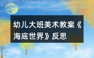 幼兒大班美術(shù)教案《海底世界》反思