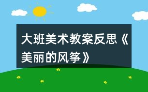 大班美術教案反思《美麗的風箏》