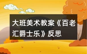 大班美術(shù)教案《百老匯爵士樂》反思