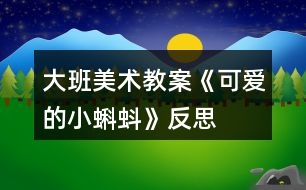 大班美術教案《可愛的小蝌蚪》反思