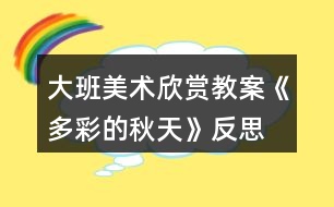 大班美術(shù)欣賞教案《多彩的秋天》反思