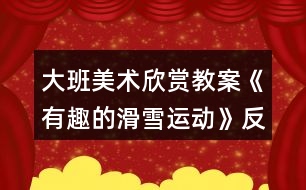 大班美術欣賞教案《有趣的滑雪運動》反思