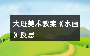 大班美術(shù)教案《水畫》反思