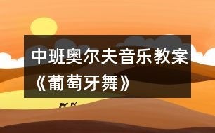 中班奧爾夫音樂教案《葡萄牙舞》