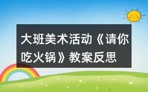 大班美術(shù)活動《請你吃火鍋》教案反思