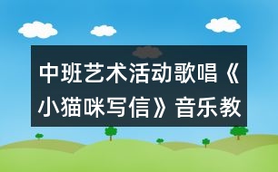 中班藝術(shù)活動(dòng)歌唱《小貓咪寫信》音樂教案反思