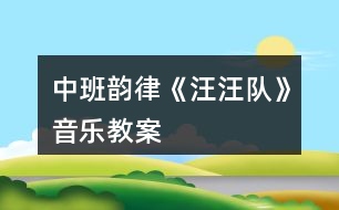 中班韻律《汪汪隊》音樂教案