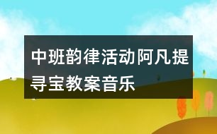 中班韻律活動阿凡提尋寶教案音樂