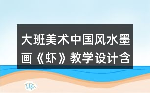 大班美術(shù)中國(guó)風(fēng)水墨畫《蝦》教學(xué)設(shè)計(jì)含課后反思