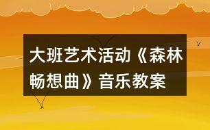 大班藝術活動《森林暢想曲》音樂教案