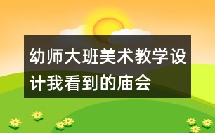 幼師大班美術(shù)教學(xué)設(shè)計我看到的廟會