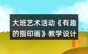 大班藝術(shù)活動(dòng)《有趣的指印畫》教學(xué)設(shè)計(jì)反思