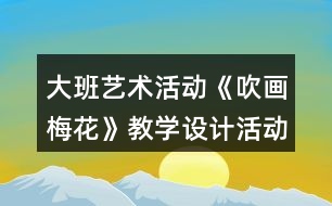 大班藝術(shù)活動《吹畫梅花》教學設(shè)計活動反思