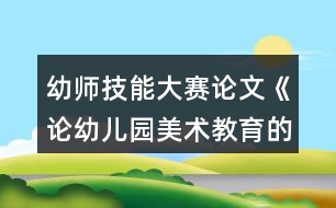 幼師技能大賽論文《論幼兒園美術教育的創(chuàng)新策略》