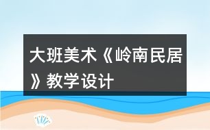 大班美術《嶺南民居》教學設計