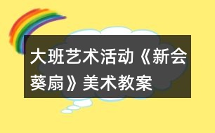 大班藝術活動《新會葵扇》美術教案