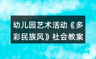 幼兒園藝術(shù)活動(dòng)《多彩民族風(fēng)》社會(huì)教案