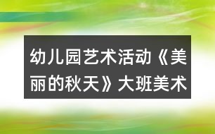 幼兒園藝術(shù)活動(dòng)《美麗的秋天》大班美術(shù)教案拓印畫(huà)