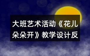 大班藝術(shù)活動《花兒朵朵開》教學(xué)設(shè)計反思