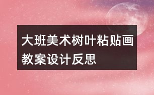 大班美術樹葉粘貼畫教案設計反思