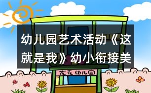 幼兒園藝術活動《這就是我》幼小銜接美術教案自畫像