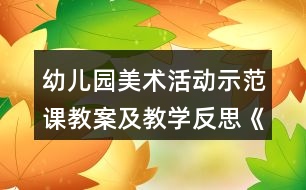 幼兒園美術(shù)活動示范課教案及教學(xué)反思《我快樂,我勇敢》