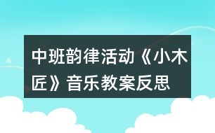 中班韻律活動(dòng)《小木匠》音樂教案反思