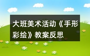 大班美術(shù)活動《手形彩繪》教案反思