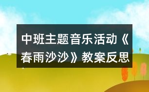 中班主題音樂活動《春雨沙沙》教案反思