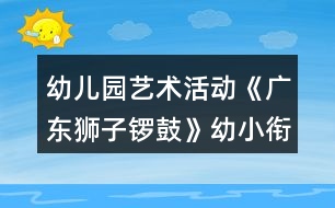 幼兒園藝術(shù)活動(dòng)《廣東獅子鑼鼓》幼小銜接音樂教案