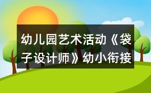 幼兒園藝術活動《袋子設計師》幼小銜接美術教案