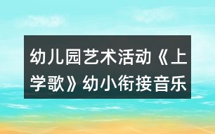 幼兒園藝術活動《上學歌》幼小銜接音樂教案反思