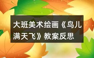 大班美術繪畫《鳥兒滿天飛》教案反思