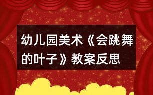 幼兒園美術《會跳舞的葉子》教案反思