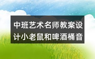 中班藝術(shù)名師教案設(shè)計(jì)小老鼠和啤酒桶（音樂游戲）反思