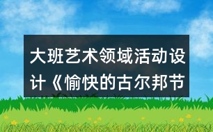 大班藝術領域活動設計《愉快的古爾邦節(jié)》教案與教學反思、點評