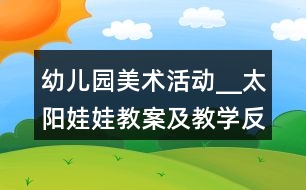 幼兒園美術活動__太陽娃娃教案及教學反思