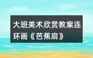 大班美術欣賞教案連環(huán)畫《芭蕉扇》