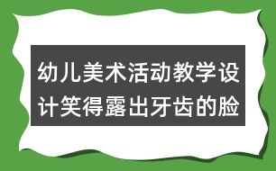 幼兒美術(shù)活動教學(xué)設(shè)計笑得露出牙齒的臉