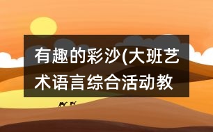 有趣的彩沙(大班藝術(shù)、語言綜合活動教案)