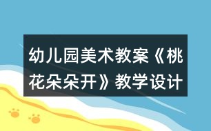 幼兒園美術(shù)教案《桃花朵朵開(kāi)》教學(xué)設(shè)計(jì)與反思