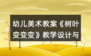 幼兒美術(shù)教案《樹葉變變變》教學(xué)設(shè)計(jì)與課后反思