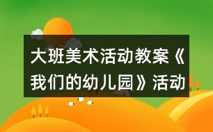 大班美術(shù)活動(dòng)教案《我們的幼兒園》活動(dòng)設(shè)計(jì)與反思