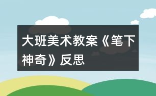 大班美術教案《筆下神奇》反思