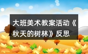 大班美術教案活動《秋天的樹林》反思