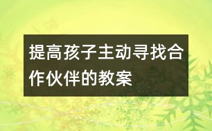 提高孩子主動尋找合作伙伴的教案