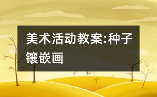 美術活動教案:種子鑲嵌畫